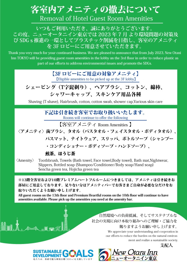 重要】客室内アメニティの提供方法変更について | おしらせ | おしらせ